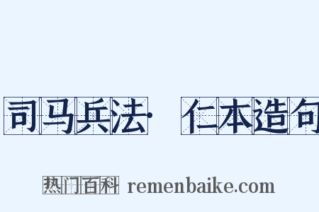 司马兵法·仁本造句是什么意思的图片